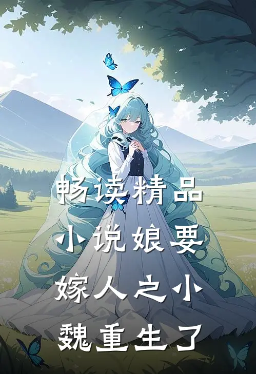 畅读精品小说娘要嫁人之小魏重生了