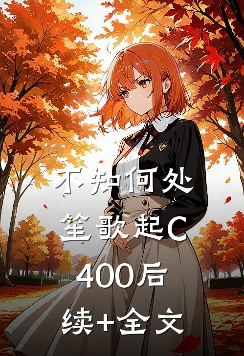 不知何处笙歌起C400后续+全文