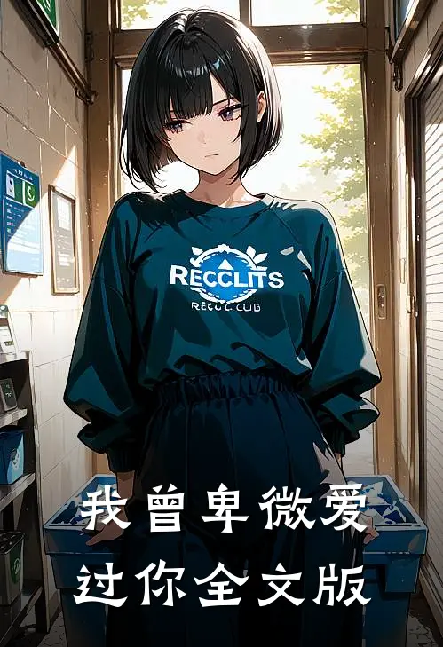 我曾卑微爱过你全文版