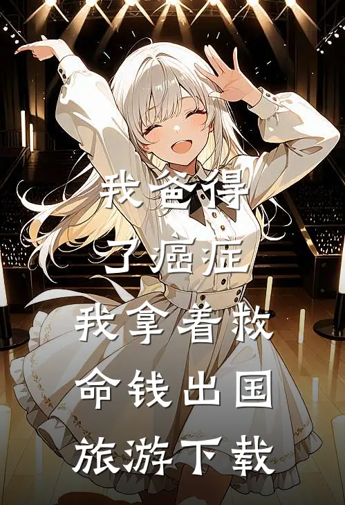 我爸得了癌症，我拿着救命钱出国旅游下载