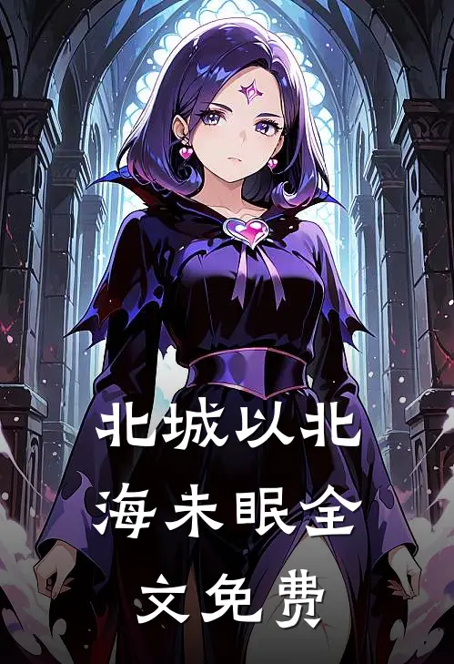 北城以北海未眠全文免费
