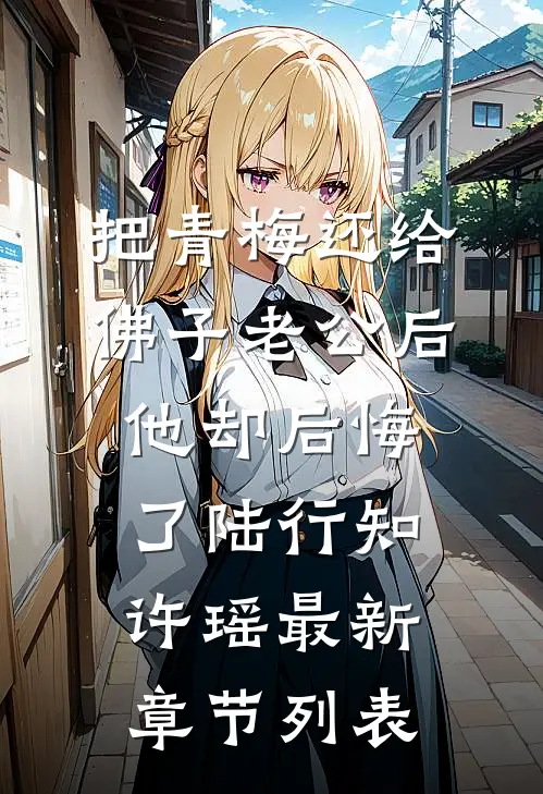 把青梅还给佛子老公后，他却后悔了陆行知许瑶最新章节列表
