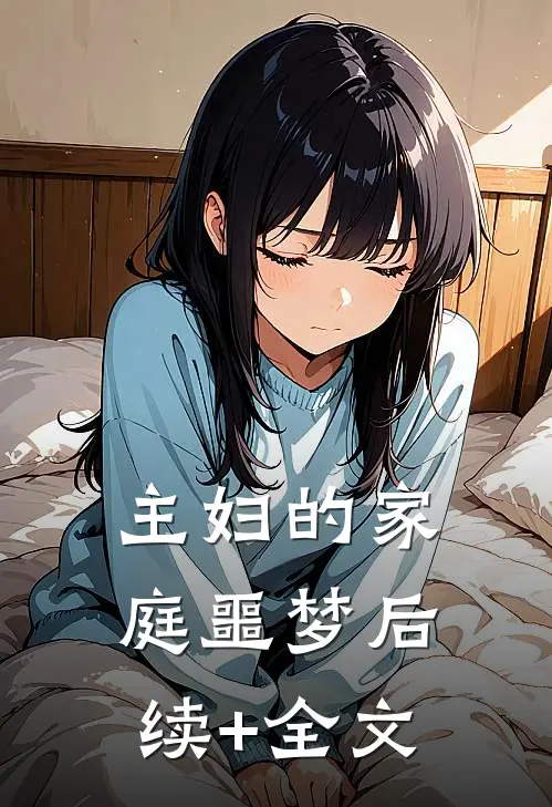 主妇的家庭噩梦后续+全文