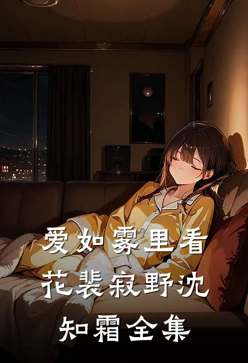 爱如雾里看花裴寂野沈知霜全集