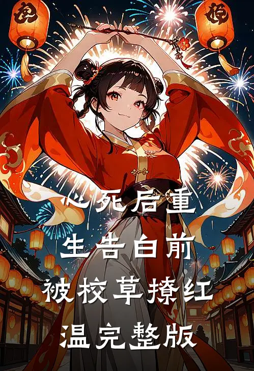 心死后重生告白前，被校草撩红温完整版