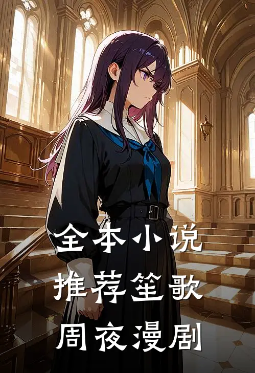 全本小说推荐笙歌周夜漫剧