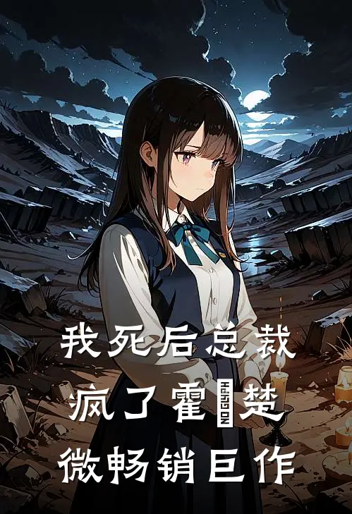 我死后总裁疯了霍珽楚微畅销巨作
