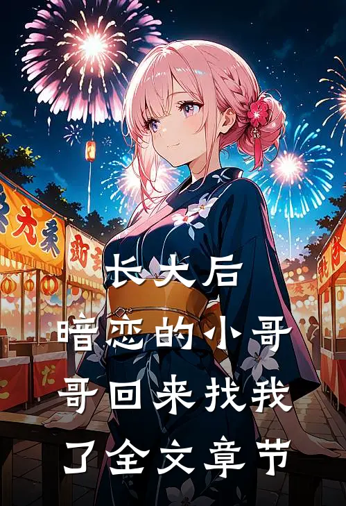 长大后，暗恋的小哥哥回来找我了全文章节