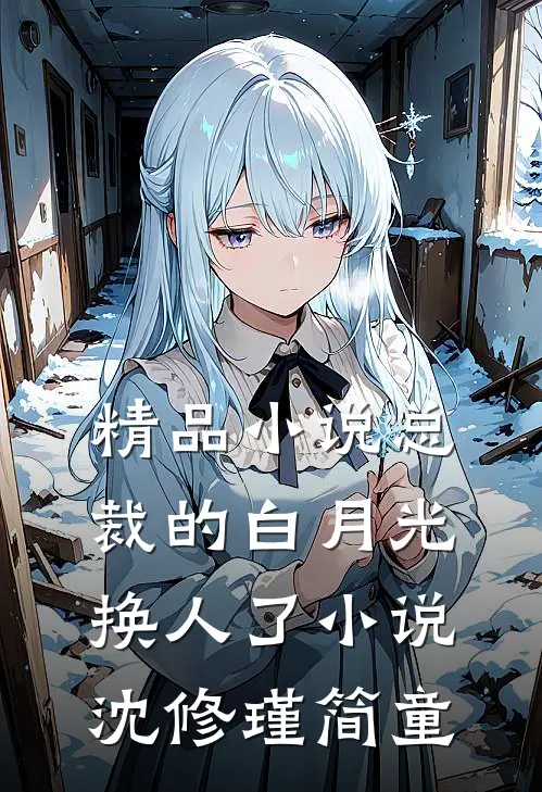 精品小说总裁的白月光换人了小说沈修瑾简童