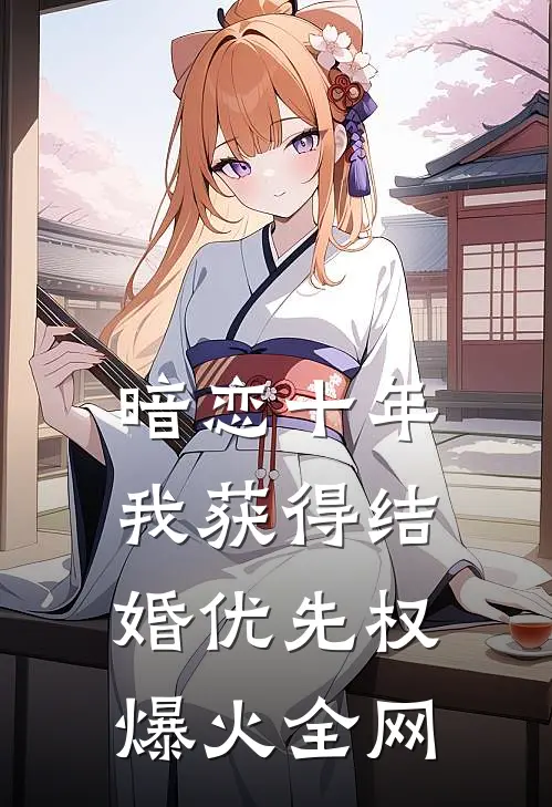 暗恋十年，我获得“结婚优先权”爆火全网