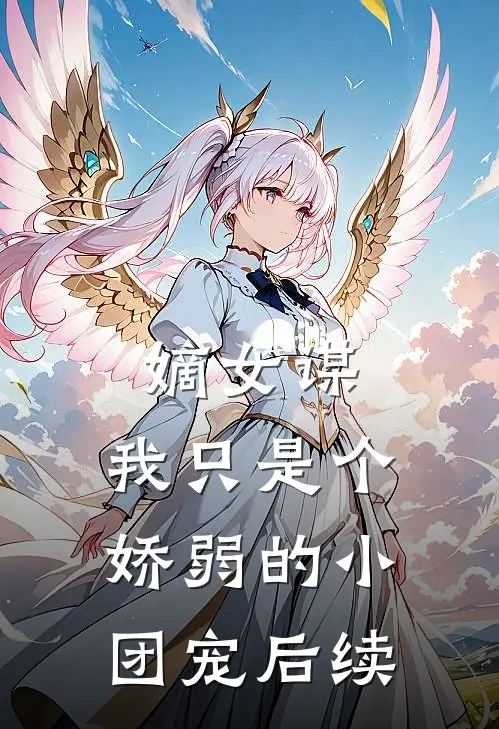 嫡女谋：我只是个娇弱的小团宠后续