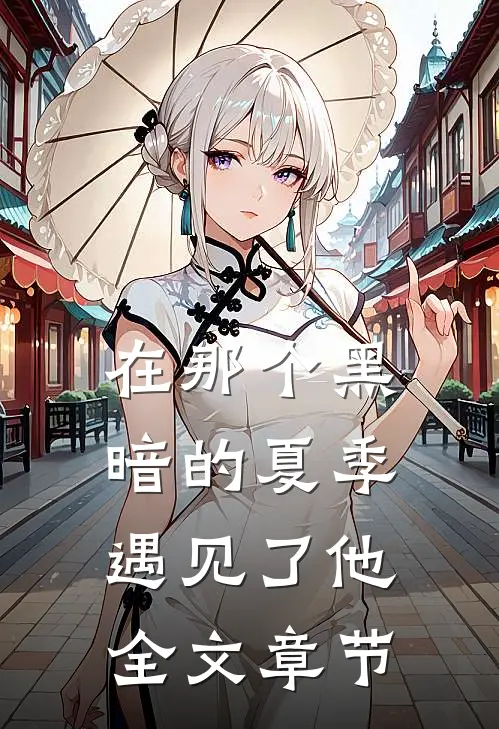 在那个黑暗的夏季遇见了他全文章节