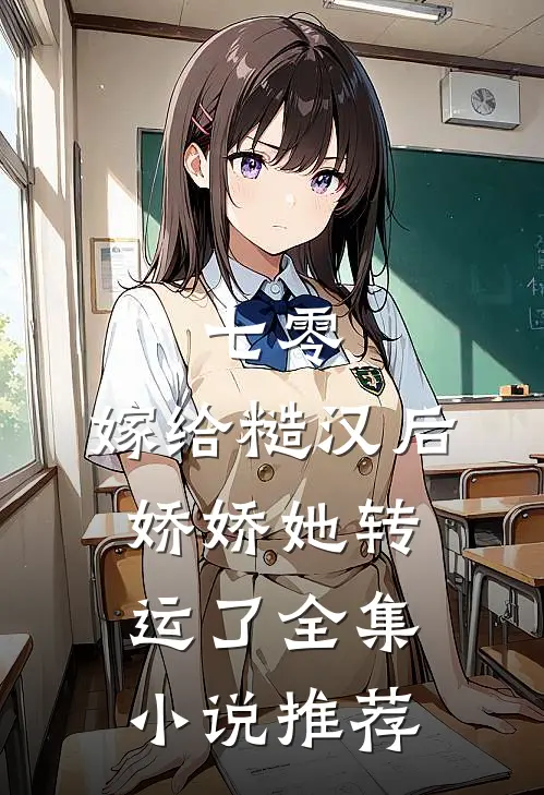 七零：嫁给糙汉后，娇娇她转运了全集小说推荐
