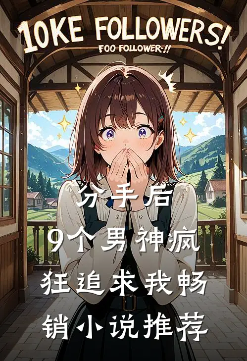 分手后,9个男神疯狂追求我畅销小说推荐
