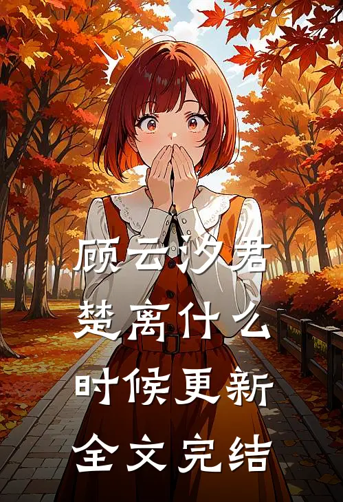 顾云汐君楚离什么时候更新全文完结