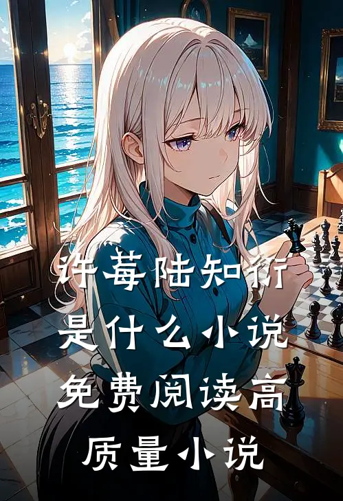许莓陆知衍是什么小说免费阅读高质量小说