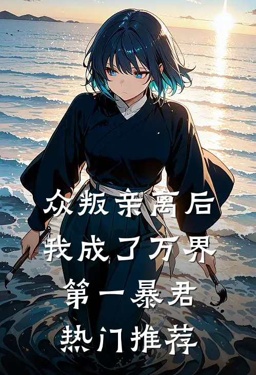 众叛亲离后，我成了万界第一暴君热门推荐
