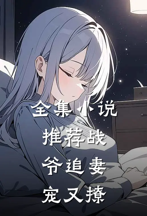 全集小说推荐战爷追妻宠又撩
