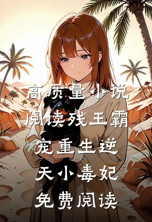 高质量小说阅读残王霸宠重生逆天小毒妃免费阅读