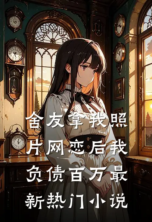 舍友拿我照片网恋后我负债百万最新热门小说