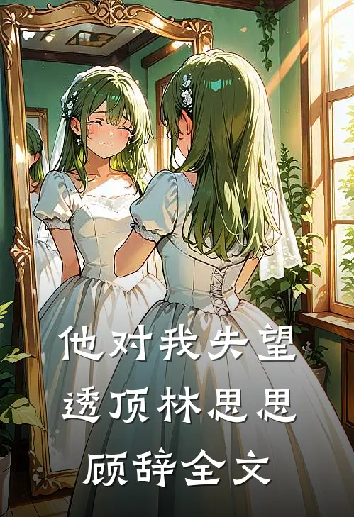 他对我失望透顶林思思顾辞全文