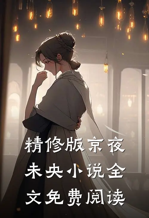 精修版京夜未央小说全文免费阅读