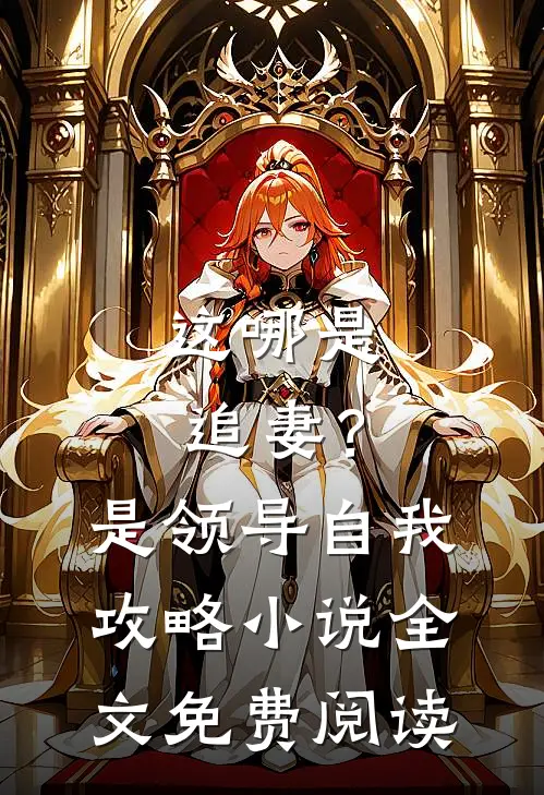 这哪是追妻？是领导自我攻略小说全文免费阅读