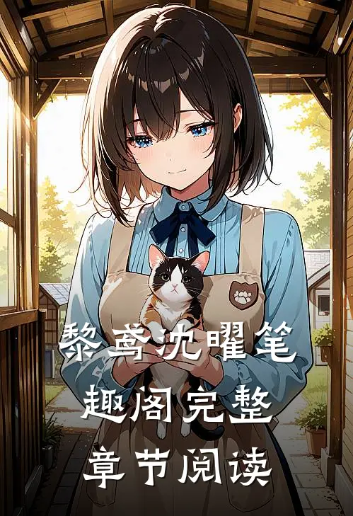 黎鸢沈曜笔趣阁完整章节阅读