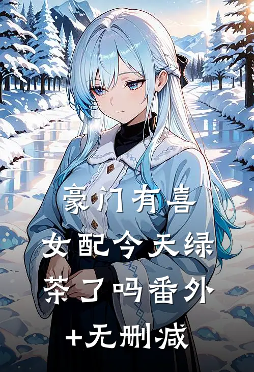 豪门有喜：女配今天绿茶了吗番外+无删减