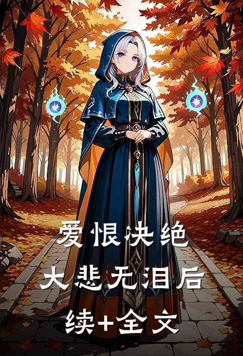 爱恨决绝，大悲无泪后续+全文