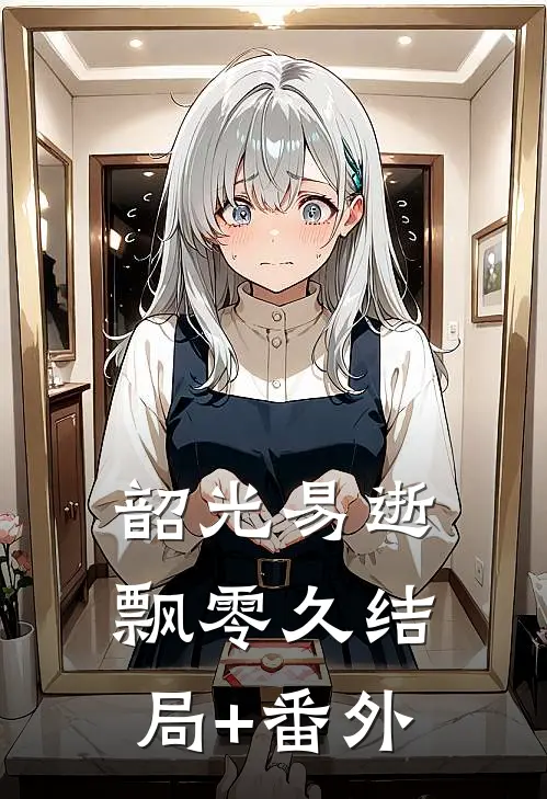 韶光易逝飘零久结局+番外
