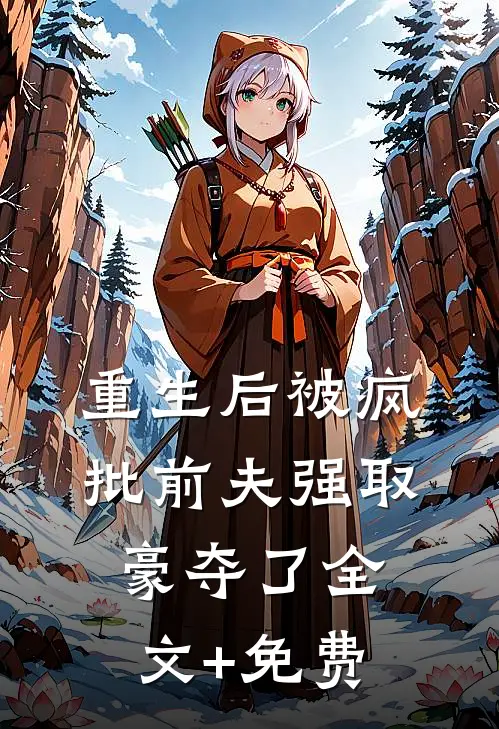重生后被疯批前夫强取豪夺了全文+免费