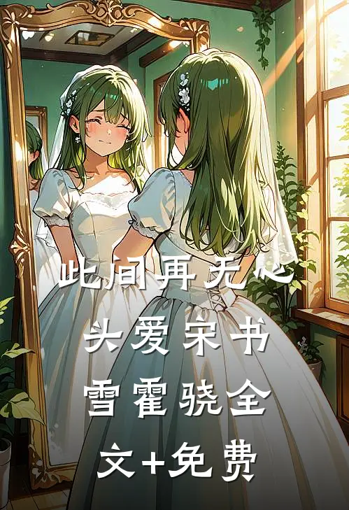 此间再无心头爱宋书雪霍骁全文+免费