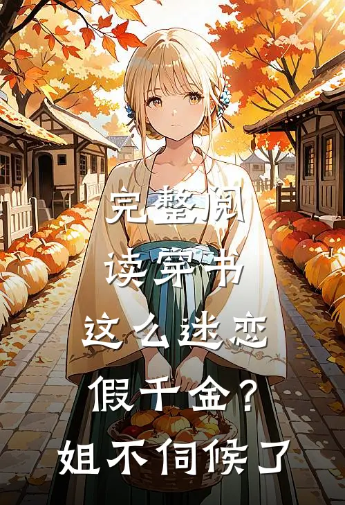 完整阅读穿书：这么迷恋假千金？姐不伺候了