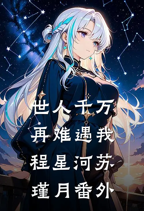世人千万，再难遇我程星河苏瑾月番外