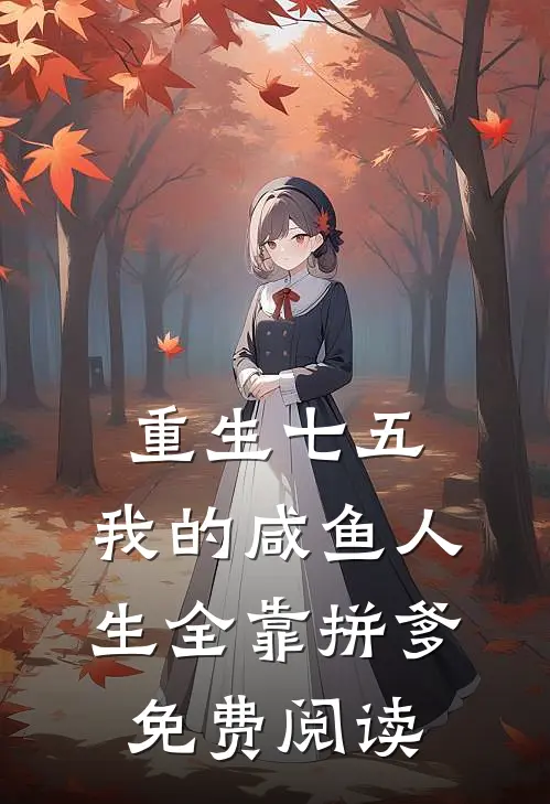 重生七五：我的咸鱼人生全靠拼爹免费阅读