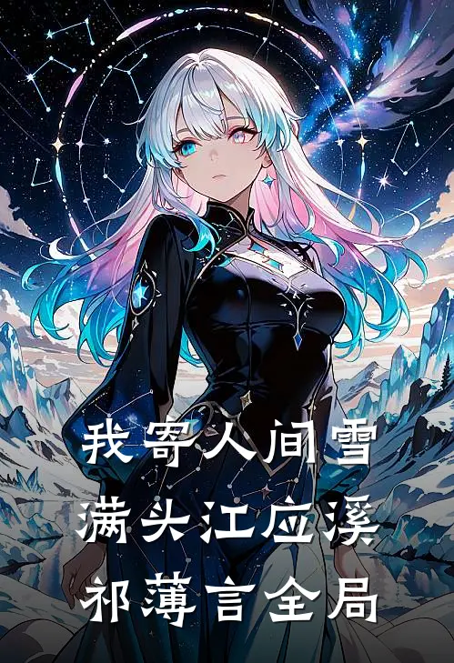 我寄人间雪满头江应溪祁薄言全局