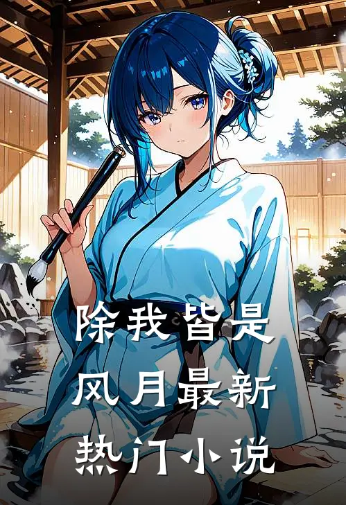 除我皆是风月最新热门小说