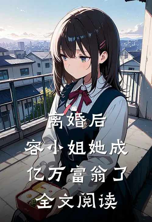 离婚后，容小姐她成亿万富翁了全文阅读