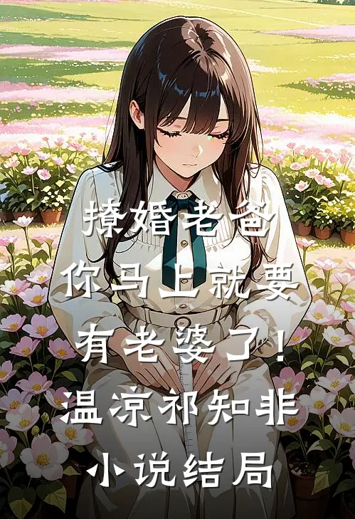 撩婚-老爸，你马上就要有老婆了！温凉祁知非小说结局