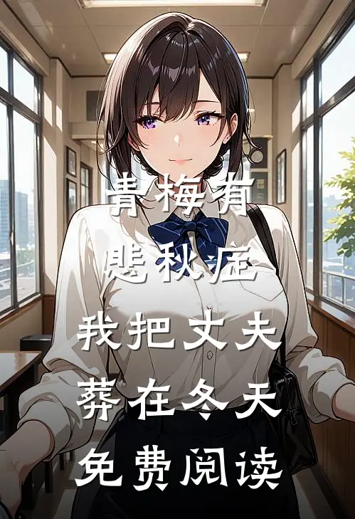 青梅有悲秋症，我把丈夫葬在冬天免费阅读