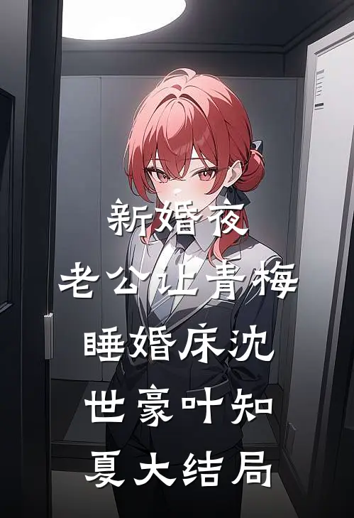 新婚夜，老公让青梅睡婚床沈世豪叶知夏大结局