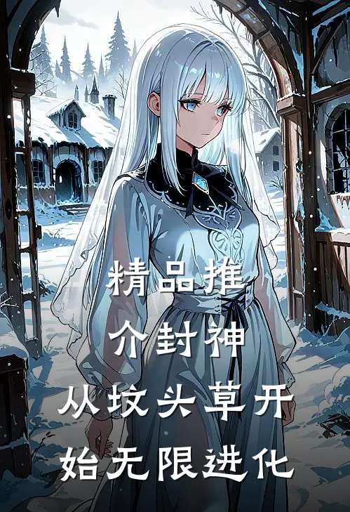 精品推介封神：从坟头草开始无限进化