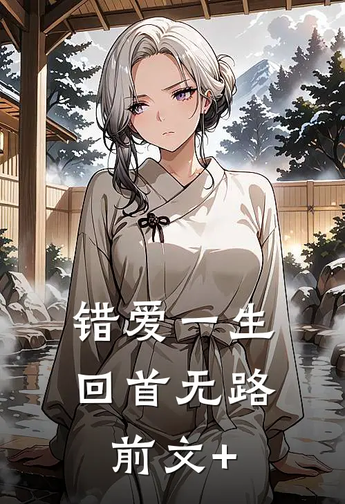 错爱一生，回首无路前文+