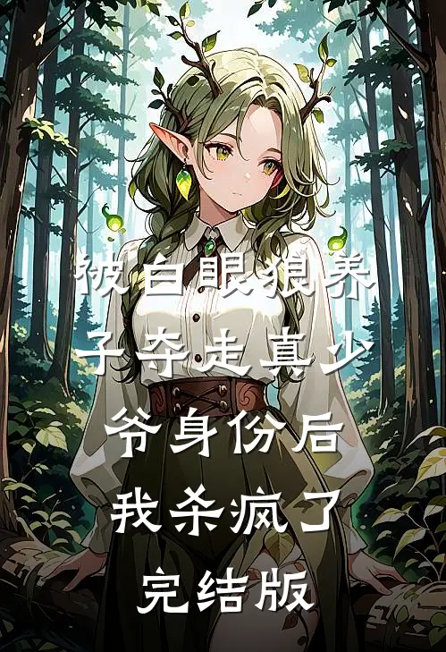 被白眼狼养子夺走真少爷身份后，我杀疯了完结版