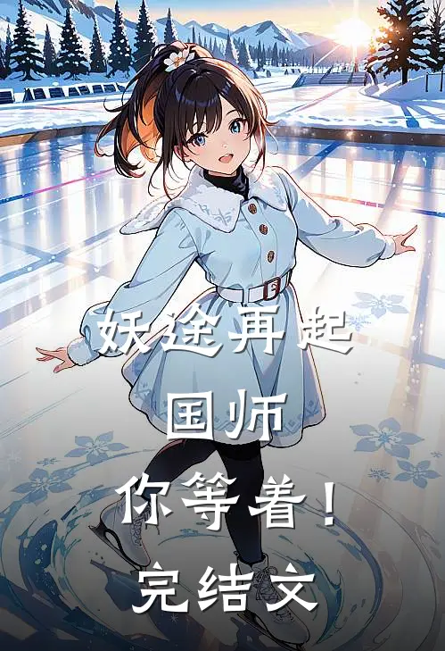 妖途再起：国师，你等着！完结文