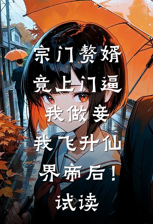 宗门赘婿竟上门逼我做妾，我飞升仙界帝后！试读
