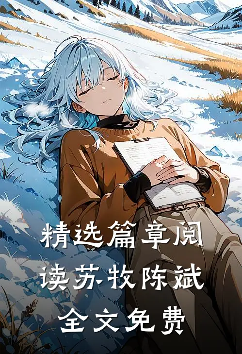 精选篇章阅读苏牧陈斌全文免费
