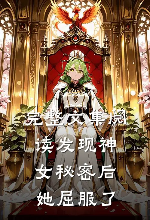 完整文集阅读发现神女秘密后，她屈服了