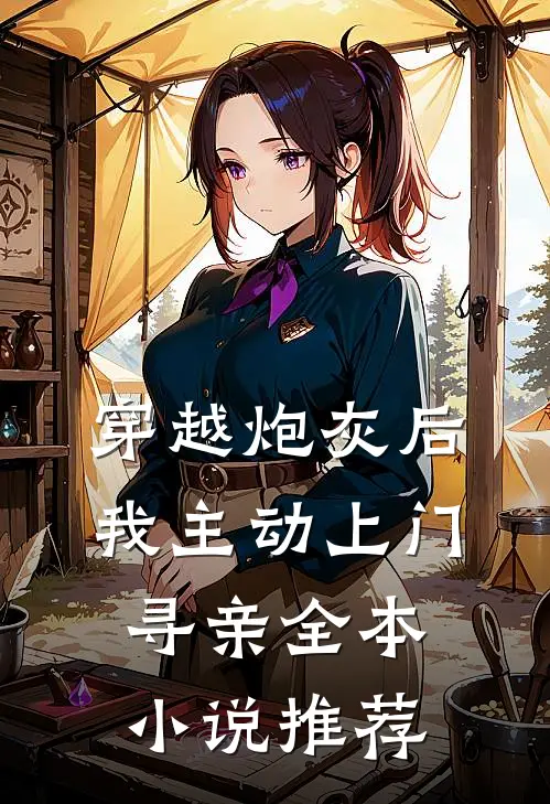 穿越炮灰后，我主动上门寻亲全本小说推荐
